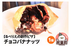 自家製ピザ チョコバナナッツ《冷凍》邑楽町 るべりえ