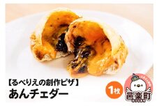 自家製ピザ あんチェダー《冷凍》邑楽町 るべりえ