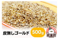 皮無しゴールド 500g×1袋 サイトウ・コーポレーション 飼料