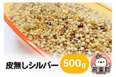皮無しシルバー 500g×1袋 サイトウ・コーポレーション 飼料