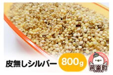 皮無しシルバー 800g×1袋 サイトウ・コーポレーション 飼料