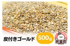 皮付きゴールド 500g×1袋 サイトウ・コーポレーション 飼料