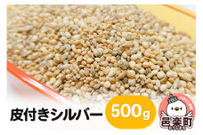 皮付きシルバー 500g×1袋 サイトウ・コーポレーション 飼料