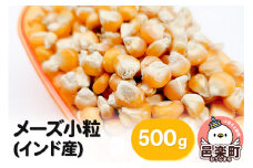 メーズ小粒(インド産) 500g×1袋 サイトウ・コーポレーション 飼料