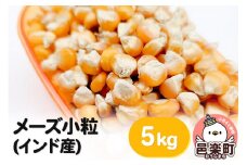 メーズ小粒(インド産) 5kg×1袋 サイトウ・コーポレーション 飼料