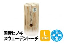 ヒノキ スウェーデントーチ Lサイズ 国産 キャンプ アウトドア 焚き火 ウッドキャンドル