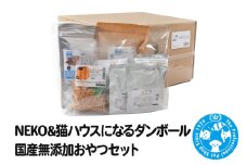 NEKO＆ 猫ハウスになるダンボール 国産無添加おやつセット