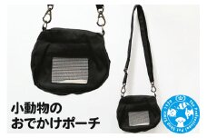 小動物のおでかけポーチ 防臭機能生地使用 ハンドメイド モモンガ ハムスター デグー