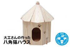 大工さんの作った八角猫ハウス 室内用 木製 国産