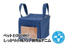 ペットとOSORO！ しっかり小物入れ 帆布&デニム ハンドメイド