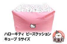 ハローキティ ビーズクッション キューブ Sサイズ ツイル