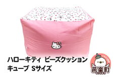 ハローキティ ビーズクッション キューブ Sサイズ ツイル