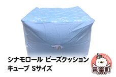 シナモロール ビーズクッション キューブ Sサイズ ツイル