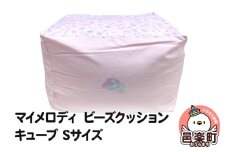 マイメロディ ビーズクッション キューブ Sサイズ ツイル