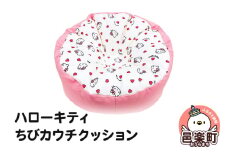 ハローキティ ちびカウチクッション