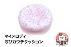 マイメロディ ちびカウチクッション