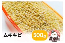 ムキキビ 500g×1袋 サイトウ・コーポレーション 飼料
