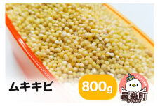 ムキキビ 800g×1袋 サイトウ・コーポレーション 飼料