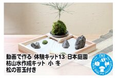 動画で作る 体験キット13 日本庭園 枯山水作成キット 小 冬 松の苔玉付き