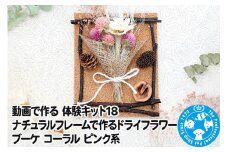 動画で作る 体験キット18 ナチュラルフレームで作るドライフラワーブーケ コーラル ピンク系