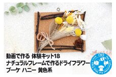 動画で作る 体験キット18 ナチュラルフレームで作るドライフラワーブーケ ハニー 黄色系