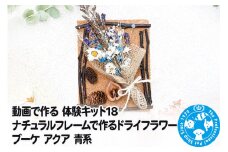動画で作る 体験キット18 ナチュラルフレームで作るドライフラワーブーケ アクア 青系