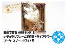 動画で作る 体験キット18 ナチュラルフレームで作るドライフラワーブーケ スノー ホワイト系