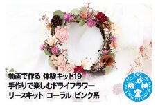 動画で作る 体験キット19 手作りで楽しむドライフラワーリースキット コーラル ピンク系