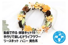 動画で作る 体験キット19 手作りで楽しむドライフラワーリースキット ハニー 黄色系