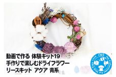 動画で作る 体験キット19 手作りで楽しむドライフラワーリースキット アクア 青系