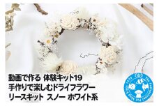 動画で作る 体験キット19 手作りで楽しむドライフラワーリースキット スノー ホワイト系