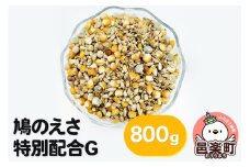 鳩のえさ 特別配合G 800g×1袋 サイトウ・コーポレーション 飼料