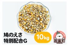 鳩のえさ 特別配合G 10kg×1袋 サイトウ・コーポレーション 飼料