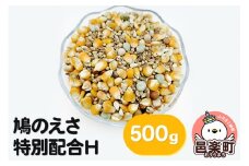 鳩のえさ 特別配合H 500g×1袋 サイトウ・コーポレーション 飼料