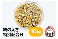 鳩のえさ 特別配合H 10kg×1袋 サイトウ・コーポレーション 飼料