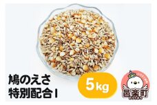 鳩のえさ 特別配合I 5kg×1袋 サイトウ・コーポレーション 飼料