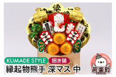 《縁起物熊手》深マス 中（招き猫）