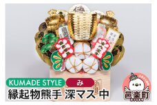 《縁起物熊手》深マス 中（み）