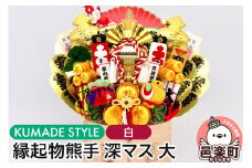 《縁起物熊手》深マス 大 神輿（みこし）（白）