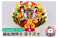《縁起物熊手》深マス 大 神輿（みこし）（黒）