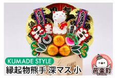 《縁起物熊手》深マス 小