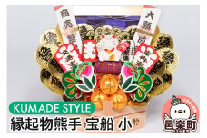 《縁起物熊手》宝船 小