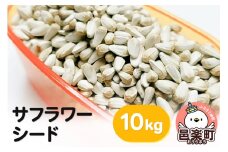 サフラワーシード 10kg×1袋 サイトウ・コーポレーション 飼料