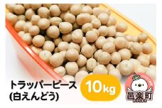 トラッパーピース（白えんどう）10kg×1袋 サイトウ・コーポレーション 飼料
