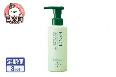 《定期便8ヶ月》ファンケル 乾燥敏感肌ケア シャンプー 250ml お届け周期調整可能 隔月に調整OK