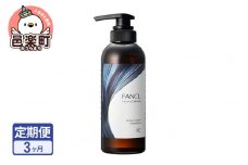《定期便3ヶ月》ファンケル ツヤゴロモ ミネラルリペアシャンプー 350ml お届け周期調整可能 隔月に調整OK