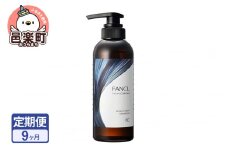 《定期便9ヶ月》ファンケル ツヤゴロモ ミネラルリペアシャンプー 350ml お届け周期調整可能 隔月に調整OK