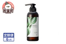 《定期便6ヶ月》ファンケル ツヤゴロモ バイタルボリュームシャンプー 350ml お届け周期調整可能 隔月に調整OK