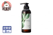 《定期便8ヶ月》ファンケル ツヤゴロモ バイタルボリュームシャンプー 350ml お届け周期調整可能 隔月に調整OK