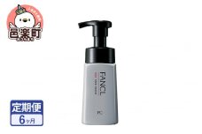 《定期便6ヶ月》ファンケル メン フェイス ウォッシュ 180ml お届け周期調整可能 隔月に調整OK